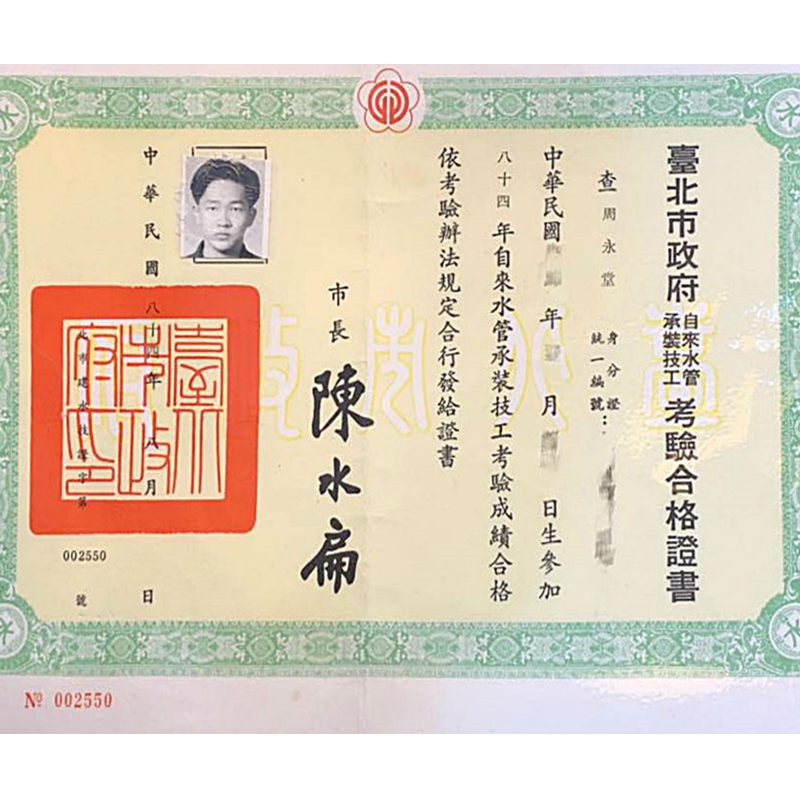 自來水管承裝技工考驗合格證書