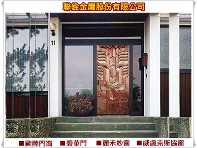 聯銓金屬(股)公司➢歐洲門窗品牌代理商-門窗