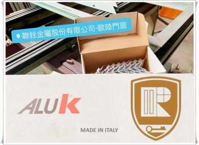 聯銓金屬(股)公司➢歐洲門窗品牌代理商-門窗