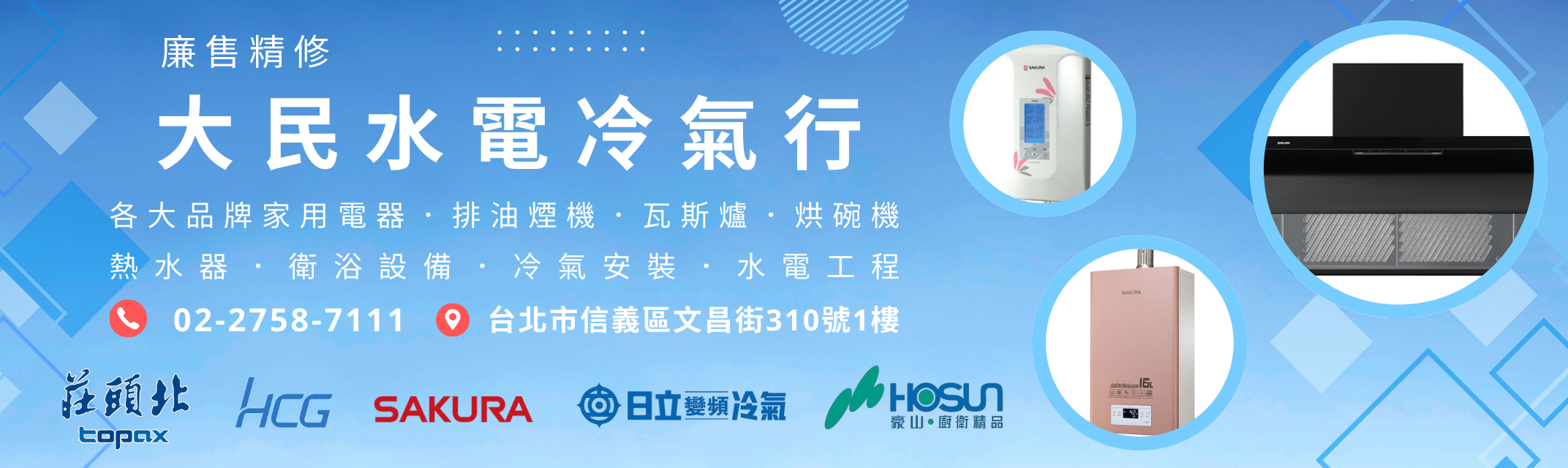 大民水電冷氣行-台北家電 | 熱水器 | 排油煙機 | 瓦斯爐 | 水電工程-空調工程