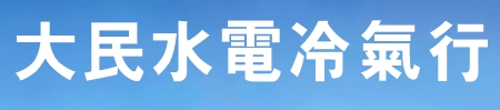 大民水電冷氣行-台北家電 | 熱水器 | 排油煙機 | 瓦斯爐 | 水電工程