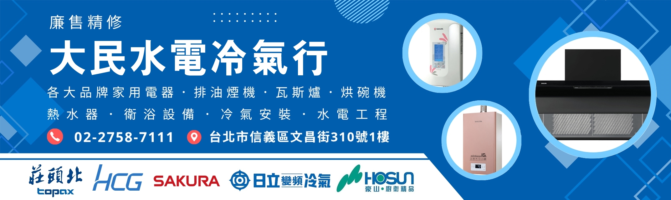 大民水電冷氣工程-熱水器 | 排油煙機 | 瓦斯爐 | 水電工程~廉售精修各大品牌