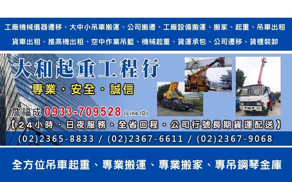 大和起重工程行 | 大台北吊車出租-搬運起重服務