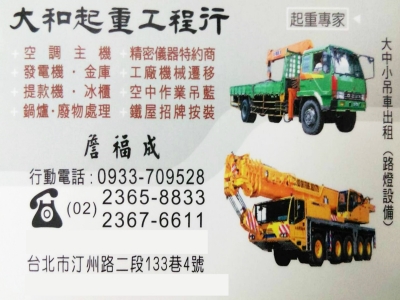 大和起重工程行 | 大台北吊車出租-搬運起重服務