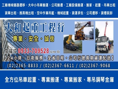 大和起重工程行 | 大台北吊車出租-搬運起重服務
