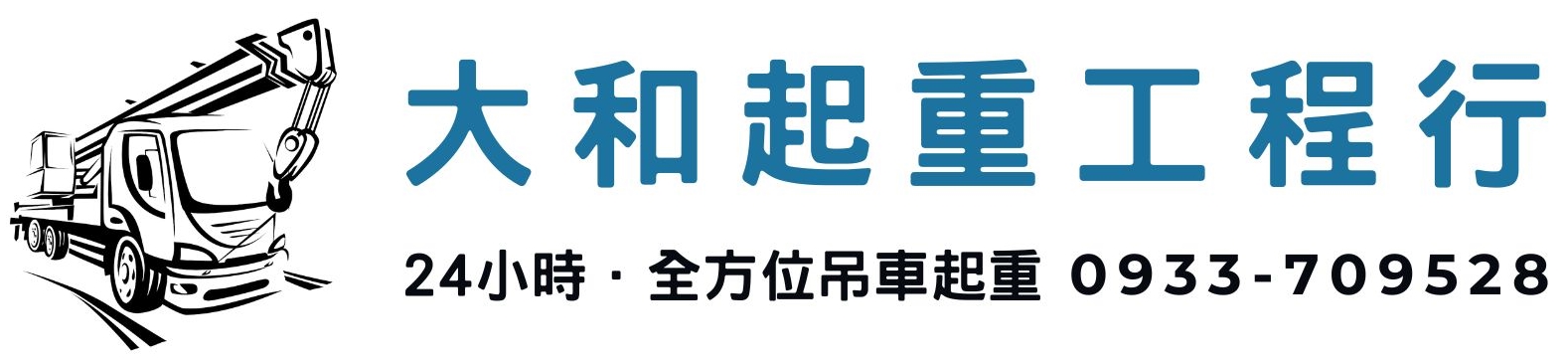 大和起重工程行 | 大台北吊車出租 | 機械搬運 | 堆高機出租
