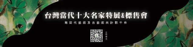 台灣當代十大名家特展&標售會