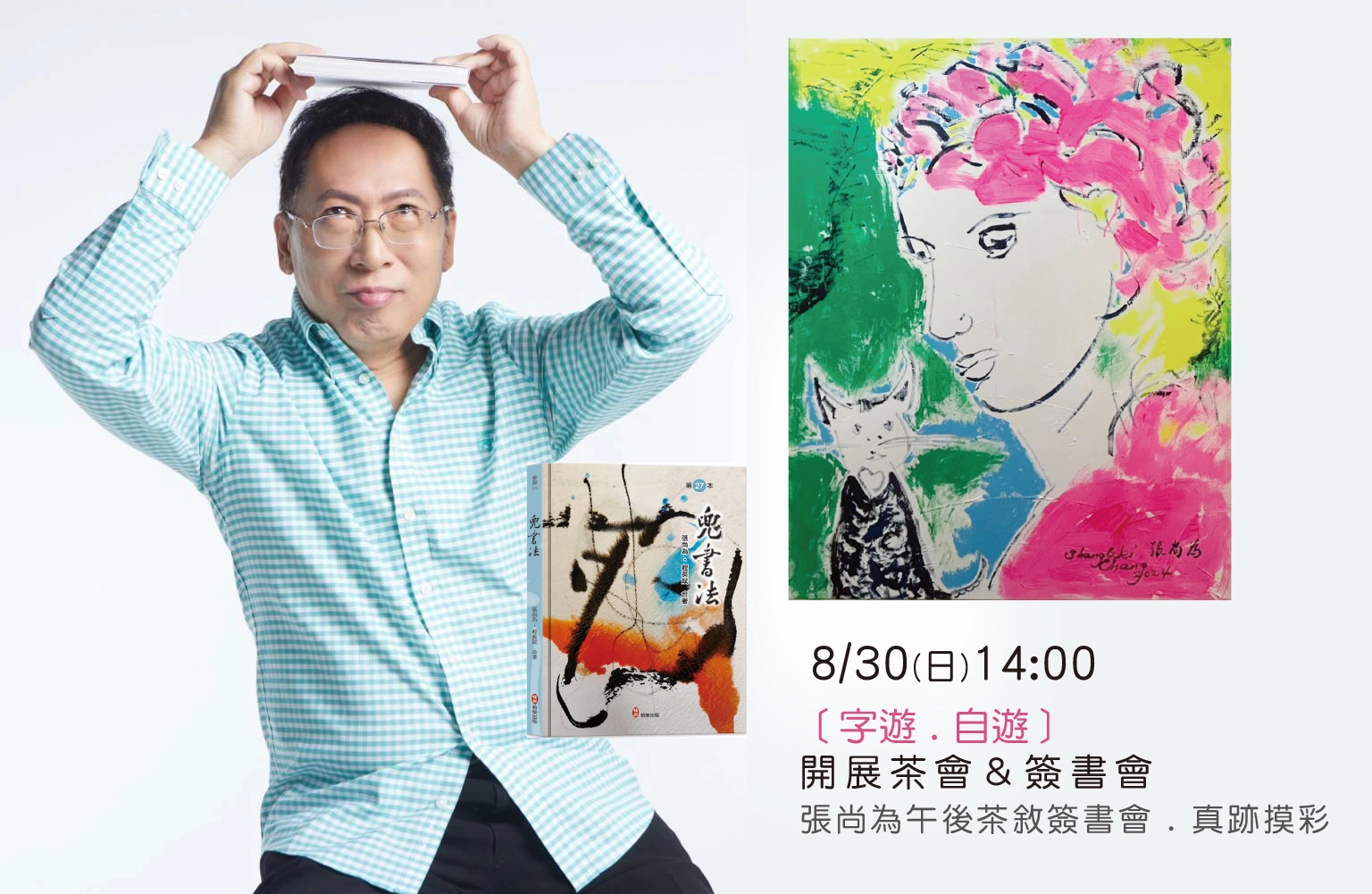 《字遊．自遊》張尚為書畫展登場