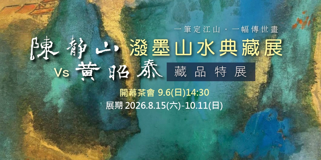 一筆定江山．收藏正當時 ｜陳靜山潑墨山水經典典藏展 VS 黃昭泰藏品特展