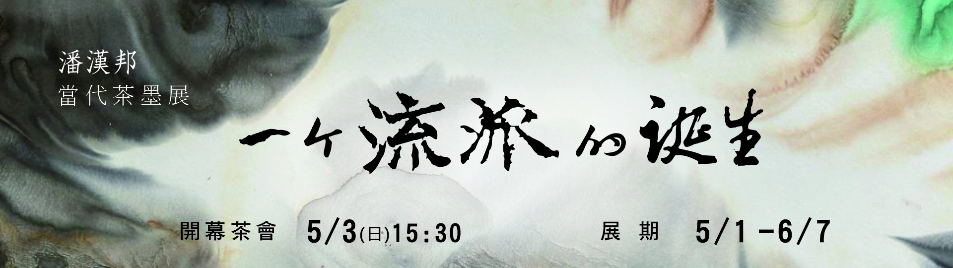 《一個流派的誕生》潘漢邦｜ 當代藝術創作展