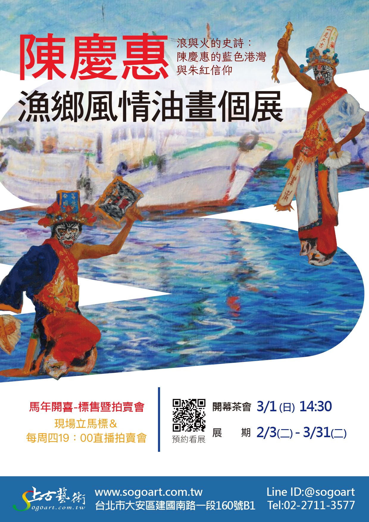 陳慶惠漁鄉風情油畫個展
