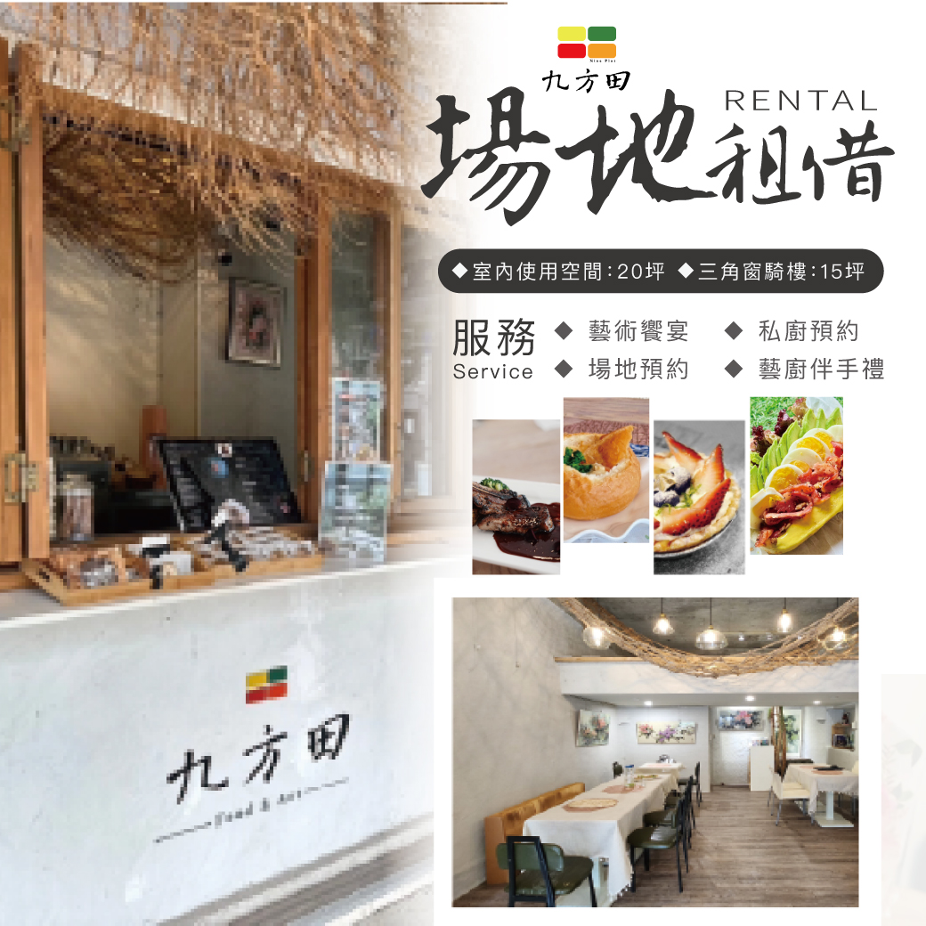 場地租借-九方田FOOD&ART