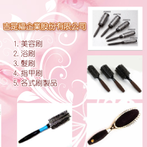 美容刷、浴刷、髮刷、指甲刷...