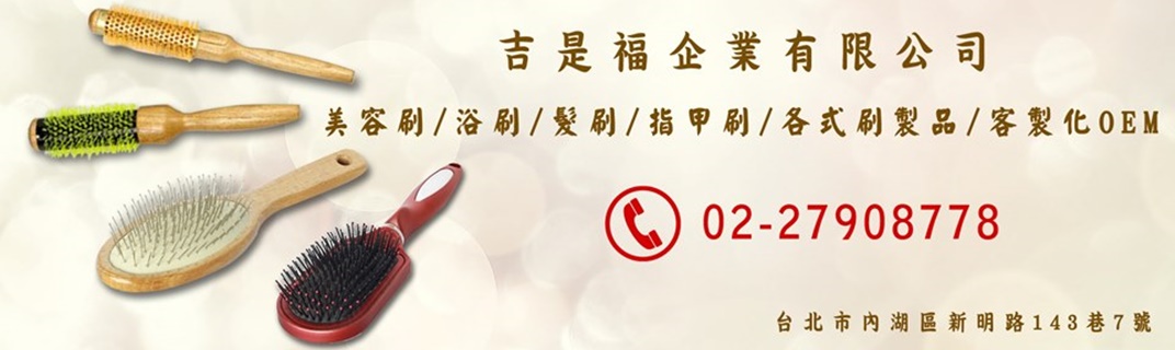 吉是福企業股份有限公司 ┃髮梳 ┃美容刷 ┃浴刷 ┃指甲刷 ┃各式刷製品客製化OEM-家庭雜貨