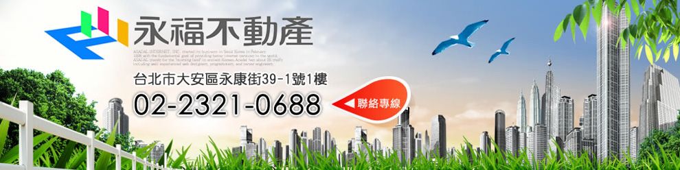 永福不動產仲介經紀有限公司－台北房仲推薦-房地產仲介