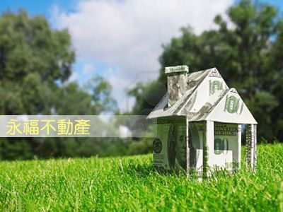 永福不動產仲介經紀有限公司－台北房仲推薦-房地產仲介