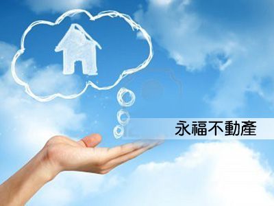 永福不動產仲介經紀有限公司－台北房仲推薦-房地產仲介