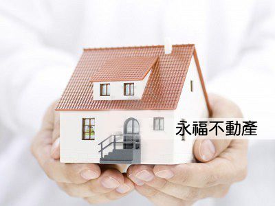 永福不動產仲介經紀有限公司－台北房仲推薦-房地產仲介