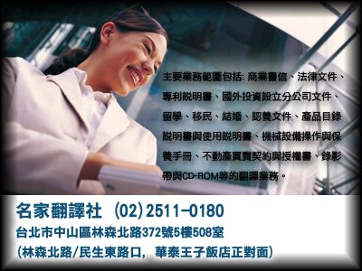 名家翻譯社-台北翻譯服務/展場口譯/代寫商業書信-翻譯服務