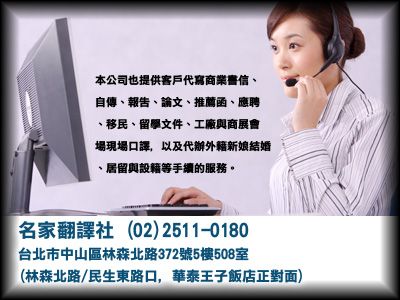 名家翻譯社-台北翻譯服務/展場口譯/代寫商業書信-翻譯服務