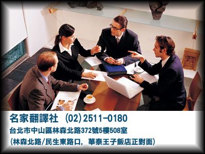 名家翻譯社-台北翻譯服務/展場口譯/代寫商業書信-翻譯服務