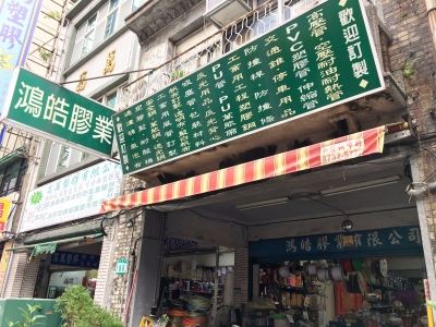 鴻皓企業有限公司-塑膠製品
