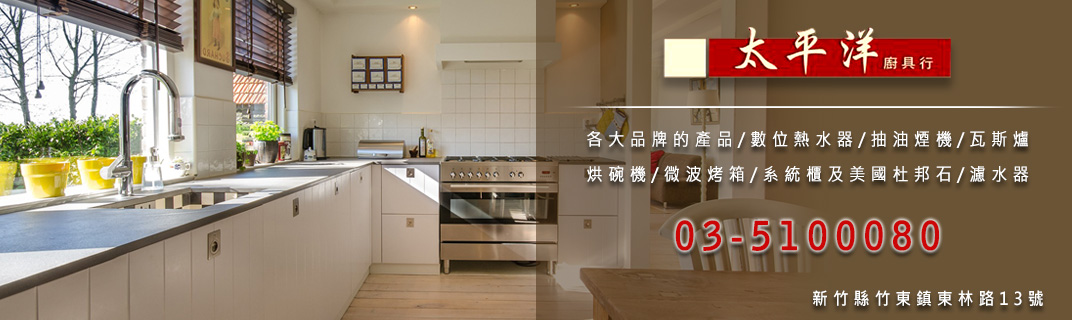 太平洋廚具行-瓦斯爐