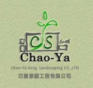 巧雅景觀工程有限公司 ✔庭園景觀 ✔景觀維護 ✔原木木作 ✔景觀石材 ✔造景資材