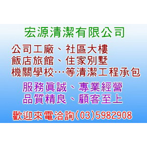 宏源清潔有限公司