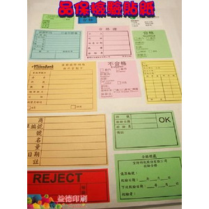 益德印刷-品保料號標籤貼紙