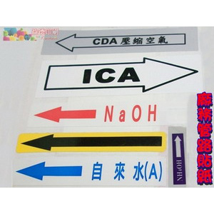 益德印刷-廠務管路標籤貼紙