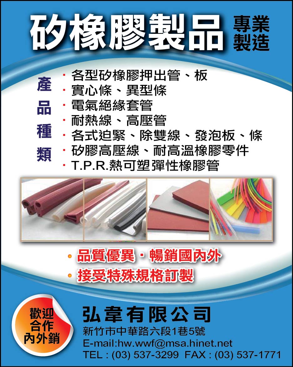弘韋矽橡膠製品
