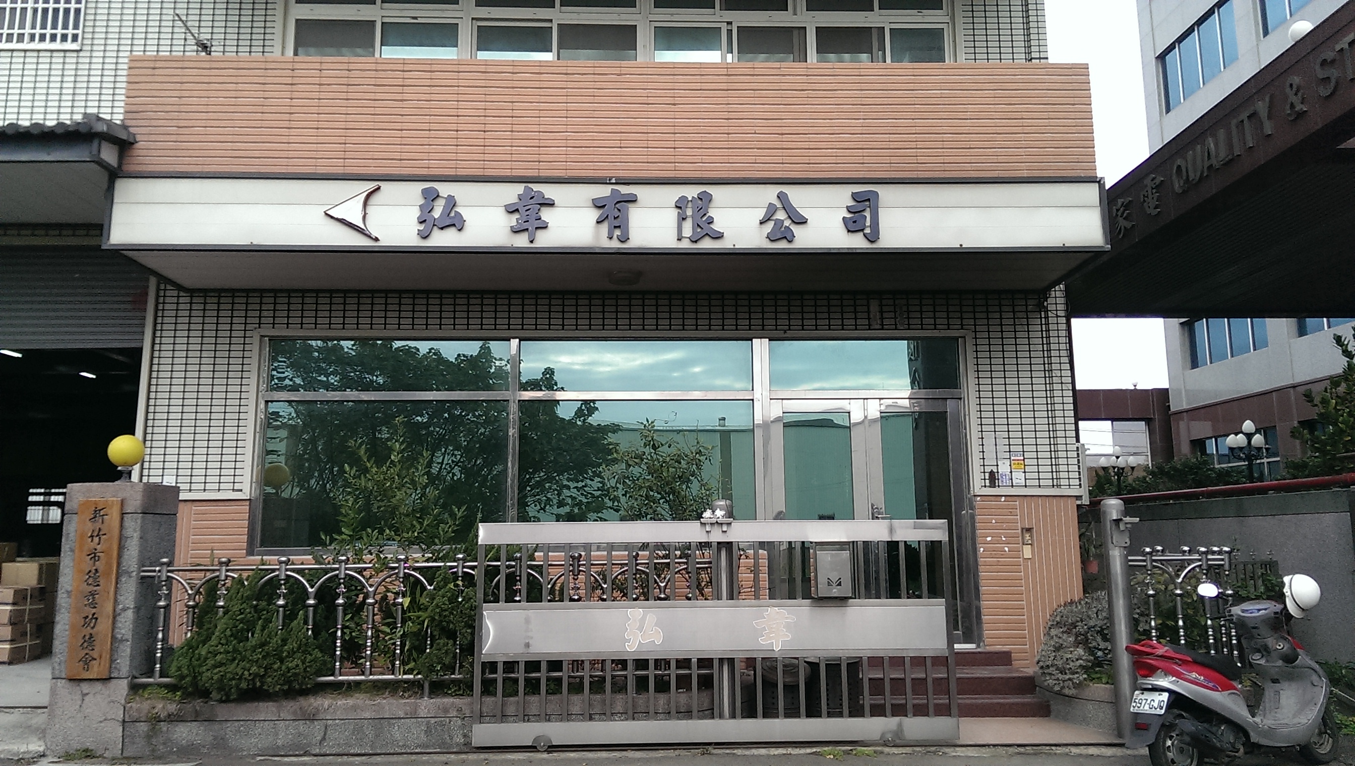 弘韋矽膠橡膠專業製造廠