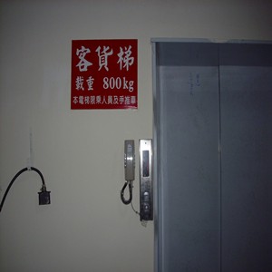 揚騰機電-客貨梯外觀