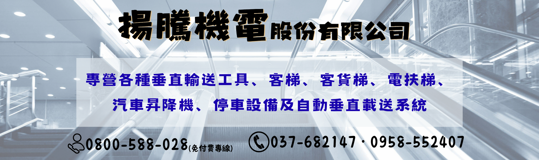 揚騰機電股份有限公司-電梯、升降機