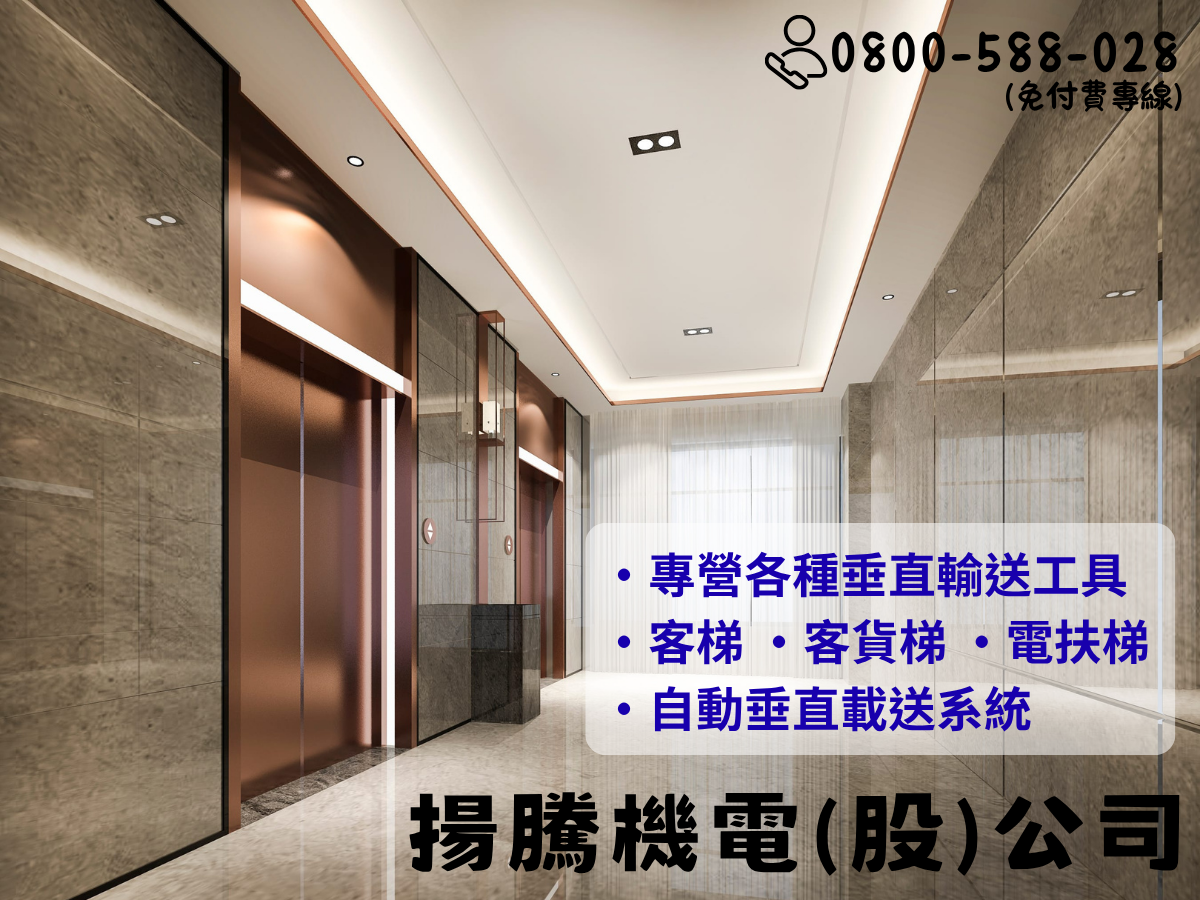 揚騰機電股份有限公司-電梯、升降機
