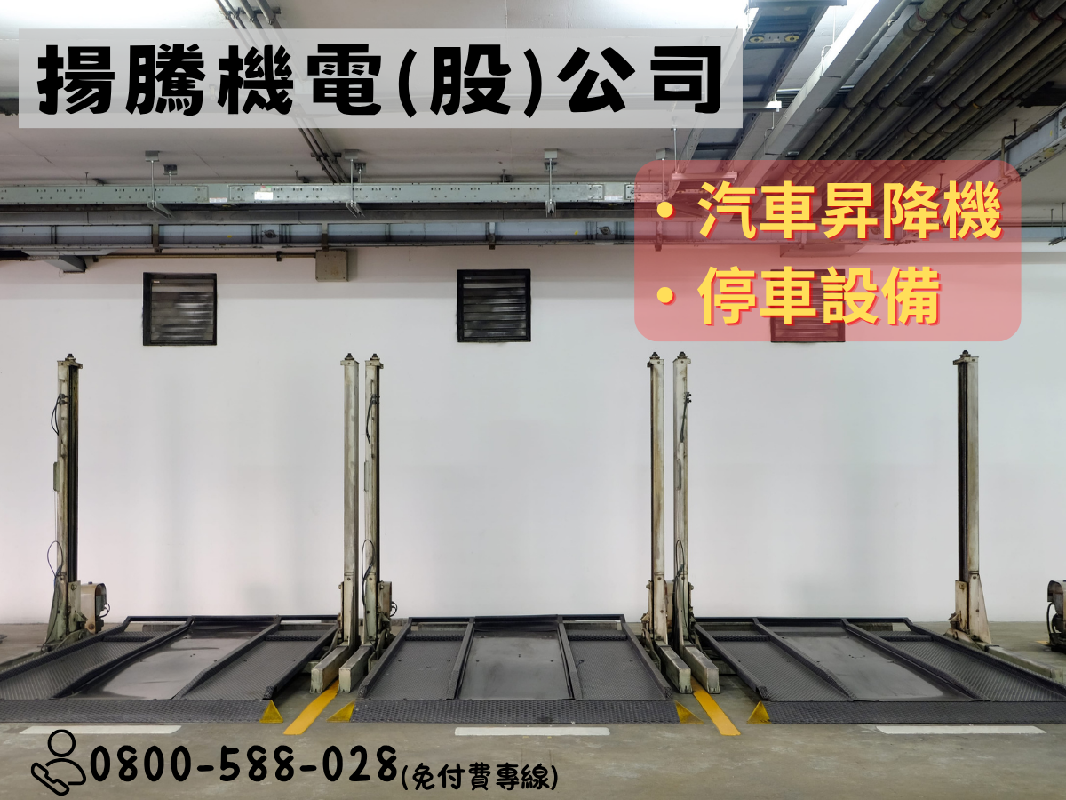 揚騰機電股份有限公司-電梯、升降機
