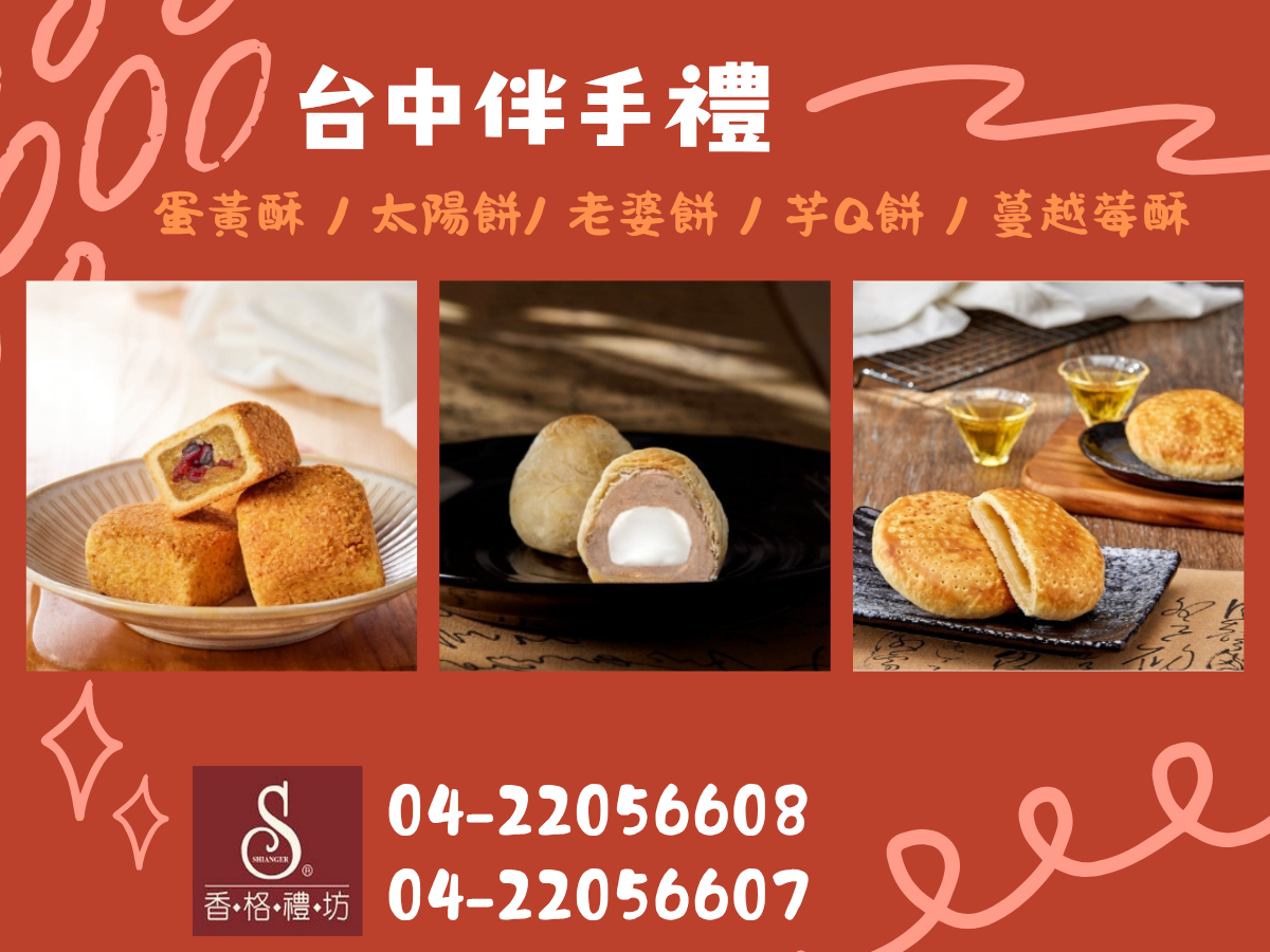 香格禮坊 ➢ 台中名產 | 台中伴手禮-名特產