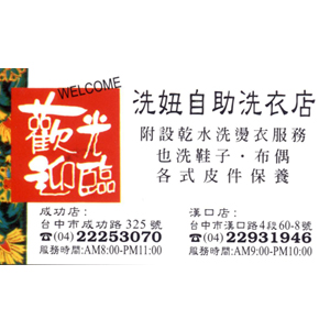 洗妞自助洗衣店