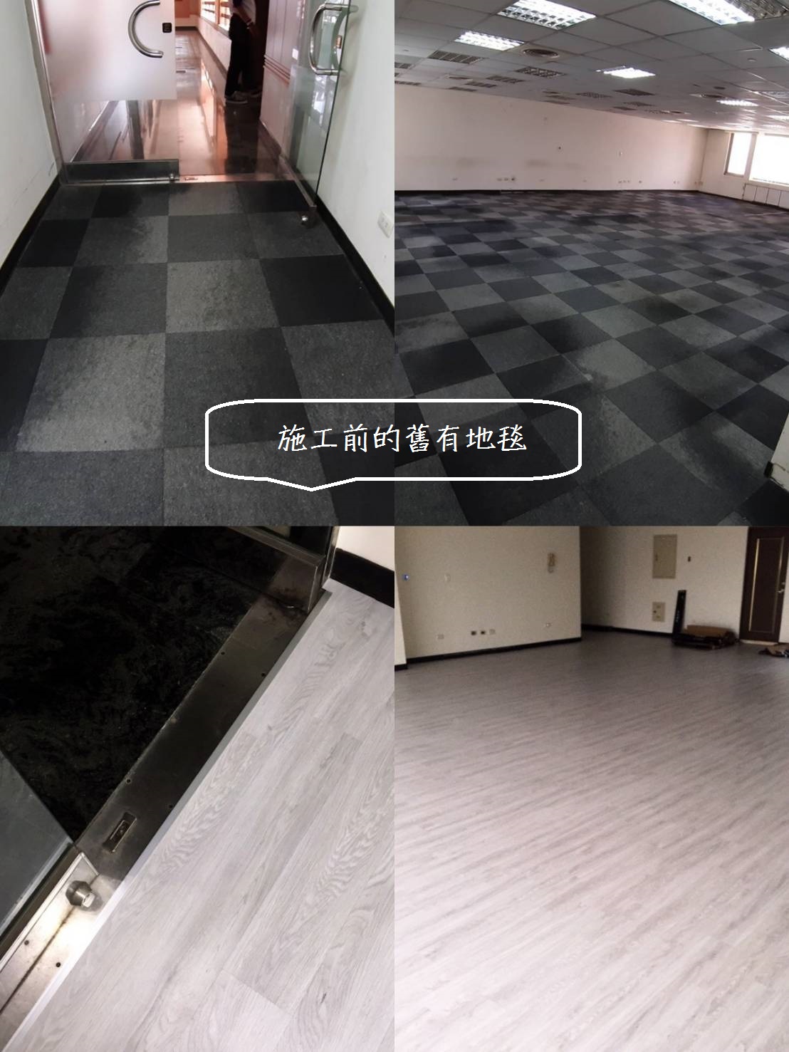 台中辦公大樓舊有地毯改2mm塑膠地磚