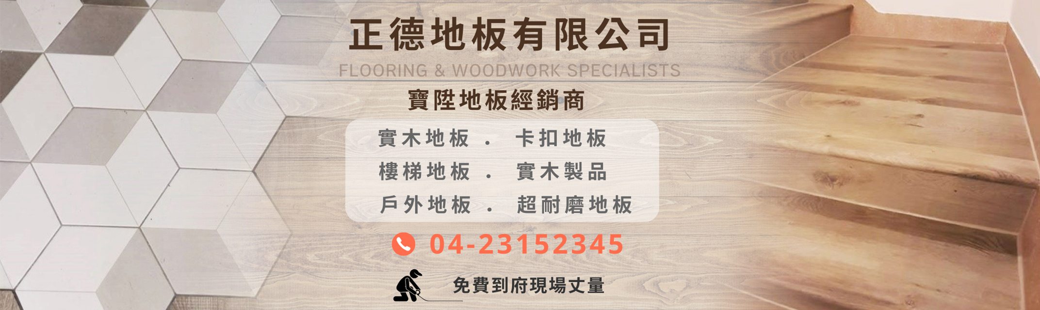 正德地板-台中木質地板 | 超耐磨地板 | 寶陞地板經銷商【免費到府現場丈量】-地板材料