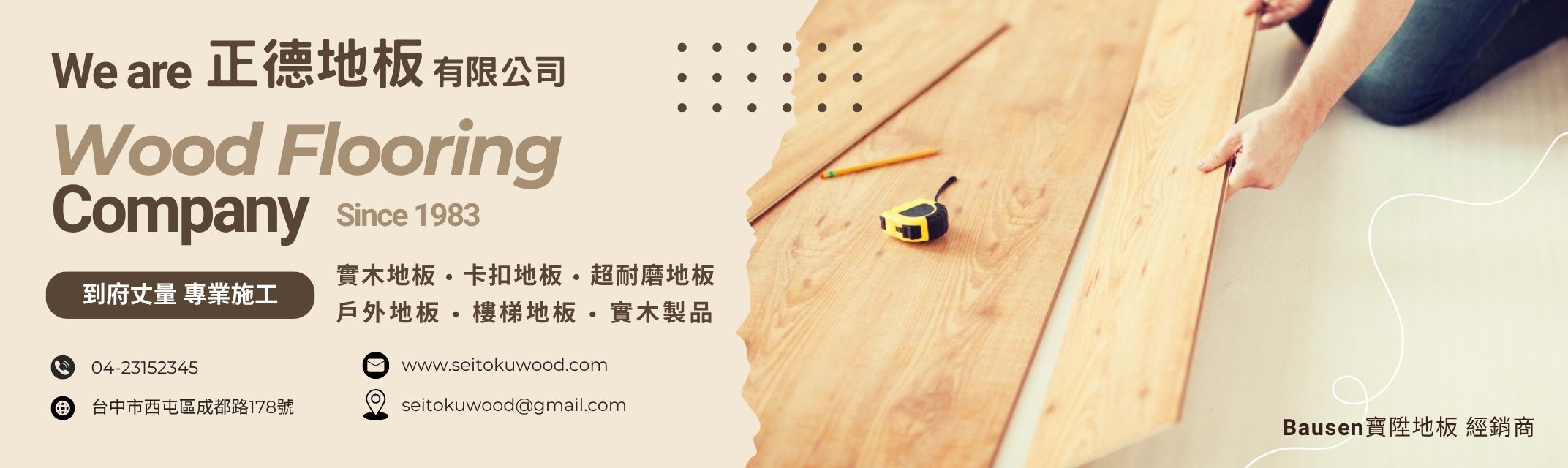 正德地板-台中木質地板 | 超耐磨地板 | 寶陞地板經銷商【免費到府丈量】-地板材料