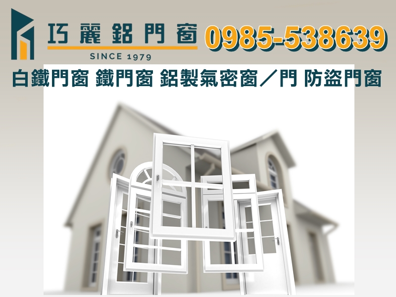 巧麗鋁門窗企業社-鋁門窗
