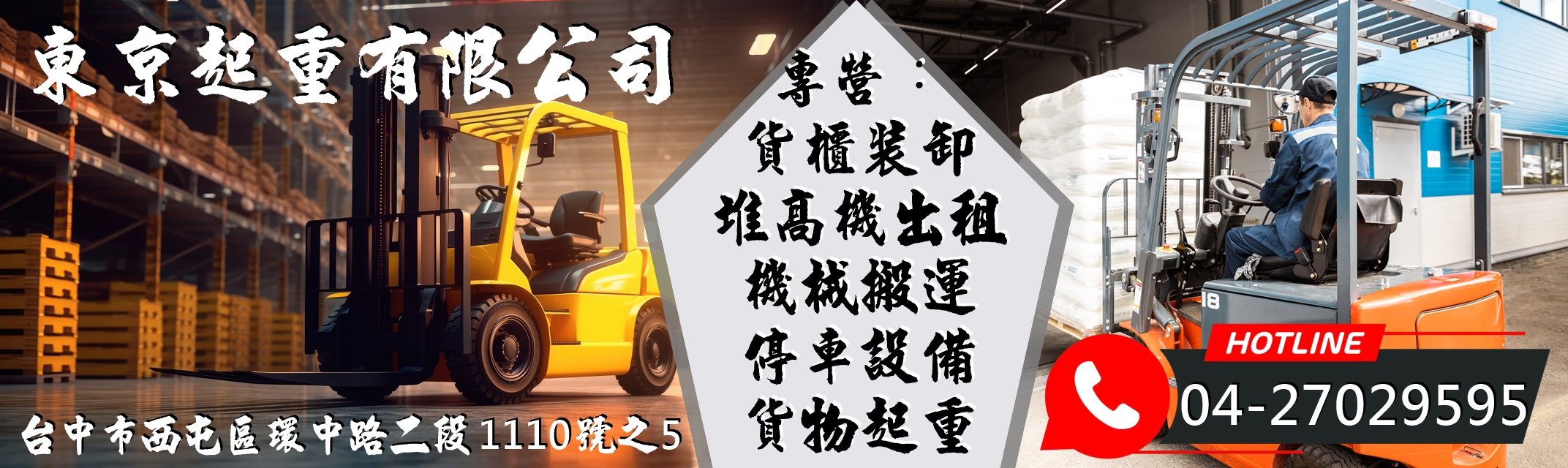 東京起重有限公司-貨運承攬