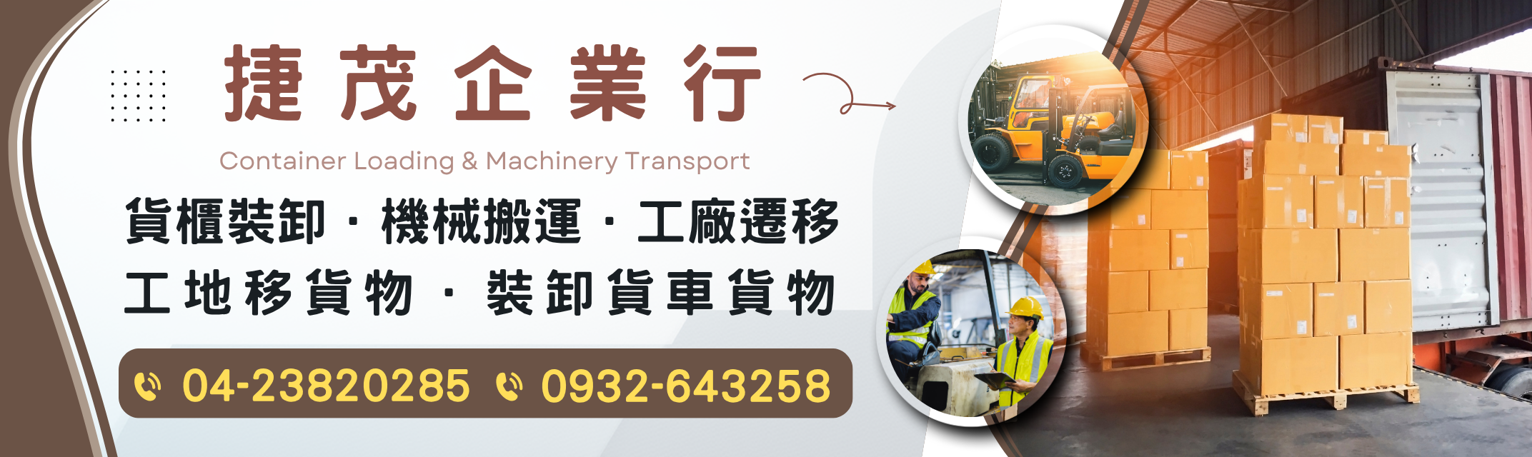 捷茂企業行-貨運承攬