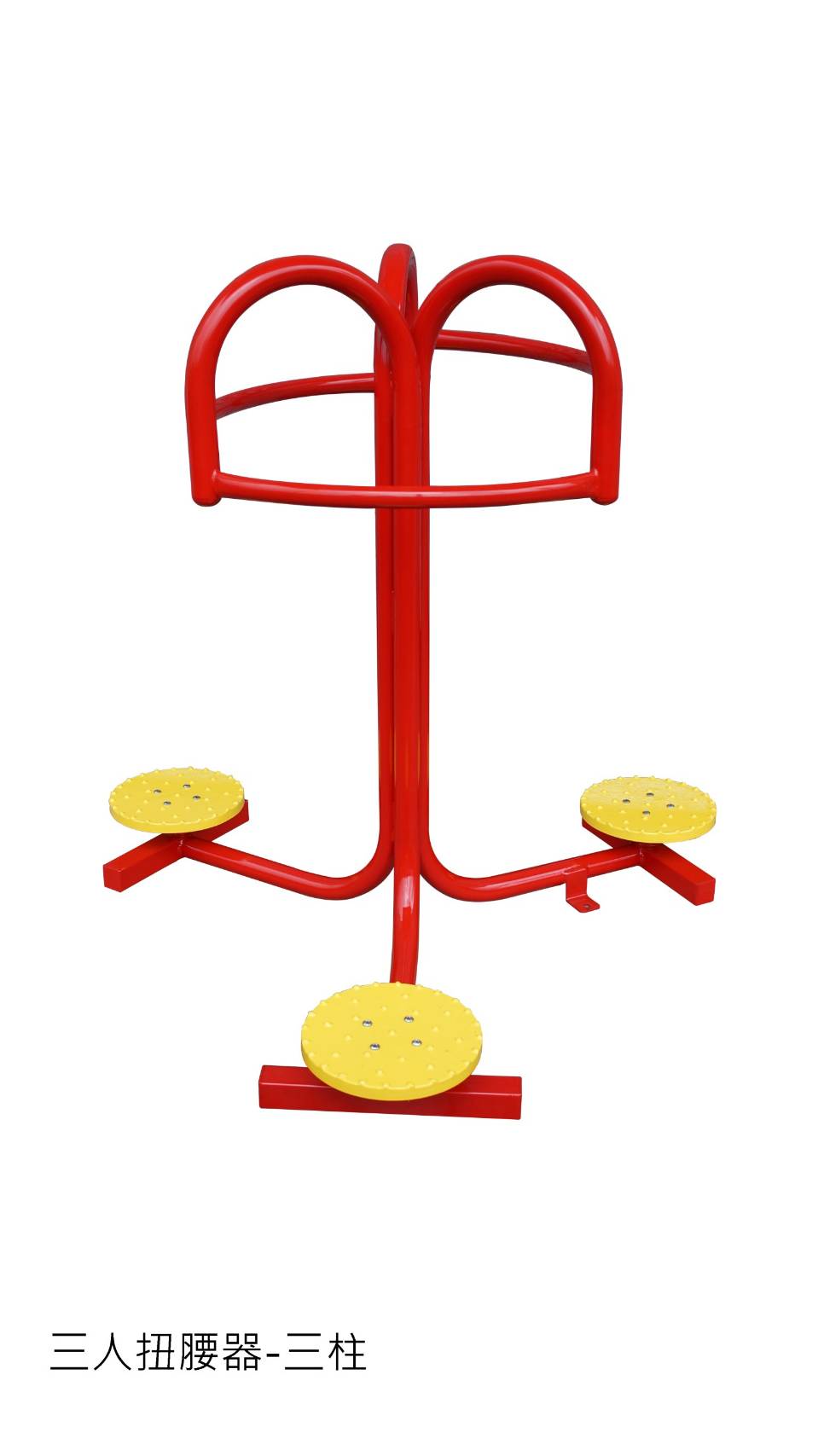 三人扭腰器--三柱