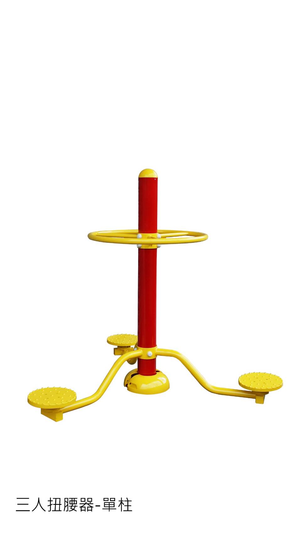 三人扭腰器--單柱--東文心幼教用品社