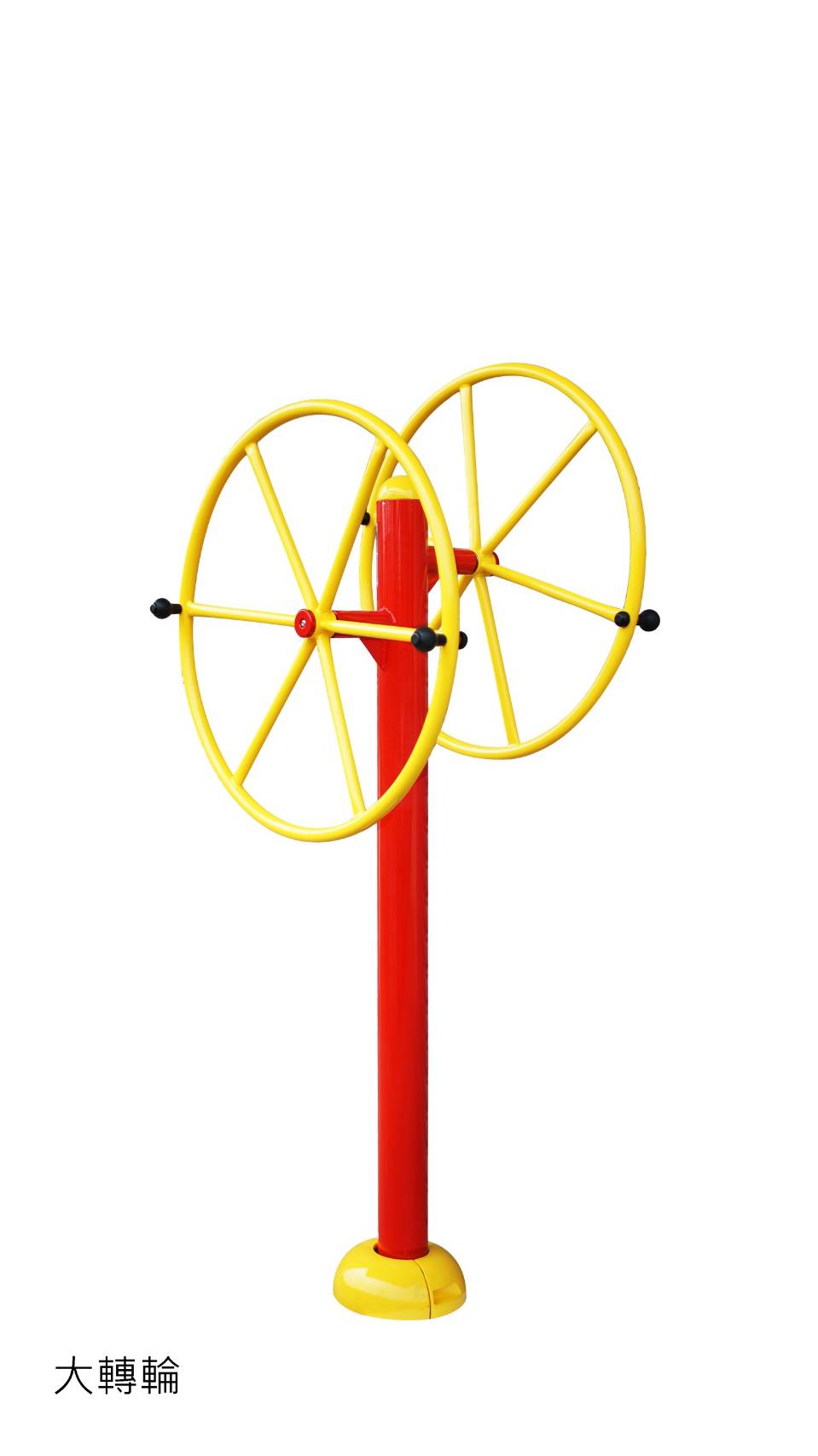 大轉輪--東文心幼教用品社