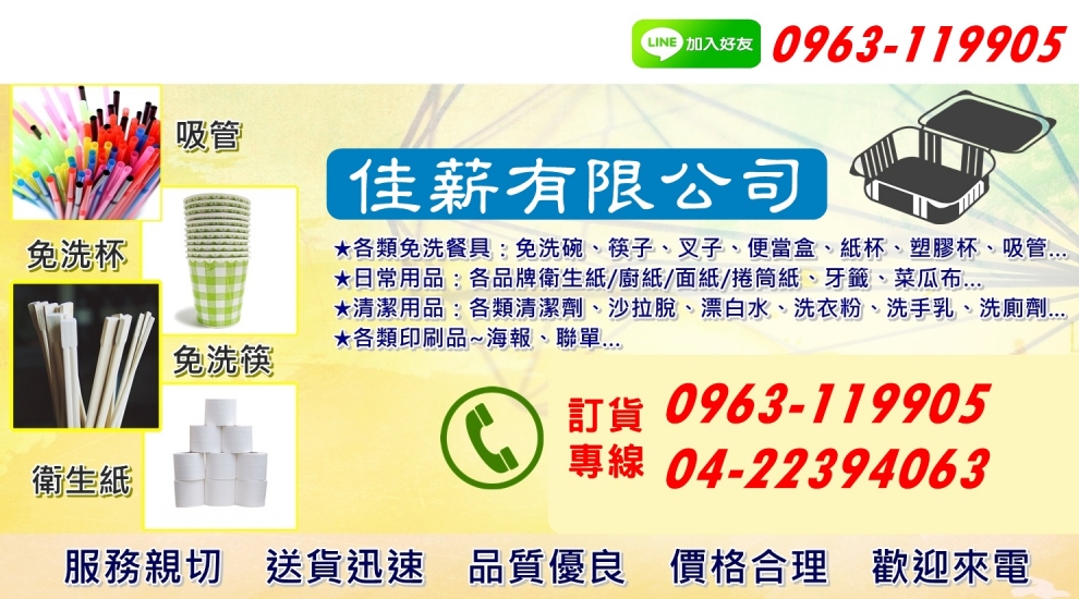 佳薪免洗餐具.台中免洗餐具.台中清潔用品-餐具製造