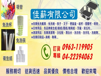 佳薪免洗餐具.台中免洗餐具.台中清潔用品-餐具製造